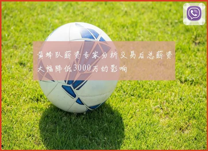 黄蜂队薪资专家分析交易后总薪资大幅降低3000万的影响
