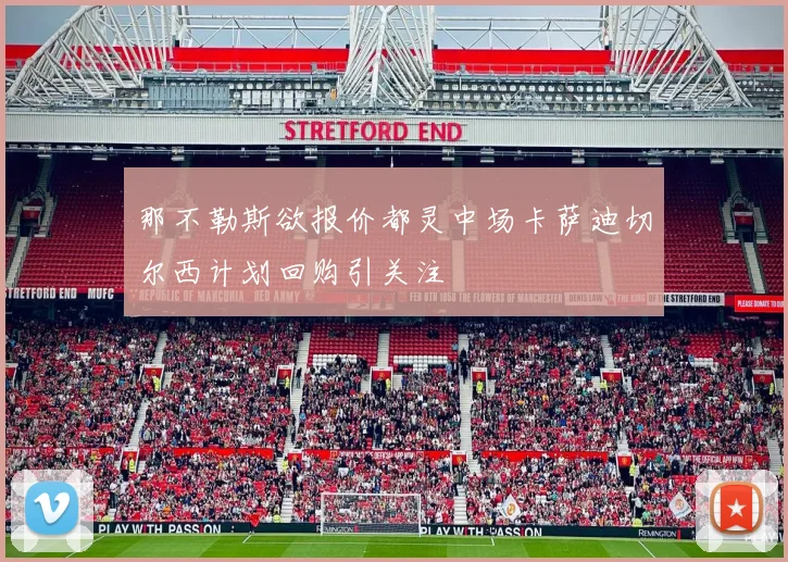 那不勒斯欲报价都灵中场卡萨迪切尔西计划回购引关注