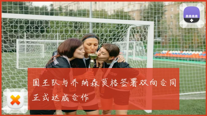 国王队与乔纳森莫格签署双向合同正式达成合作