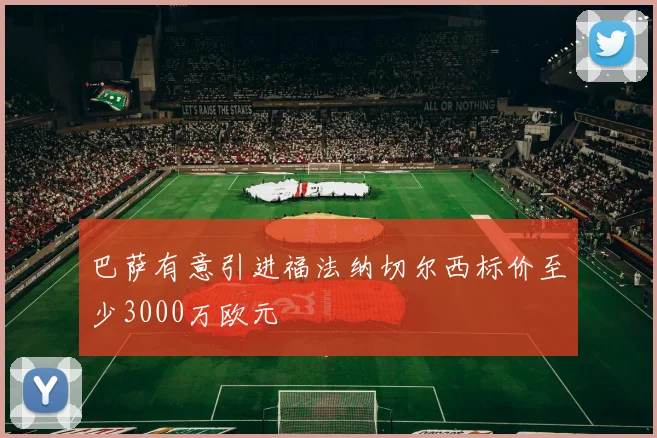 巴萨有意引进福法纳切尔西标价至少3000万欧元