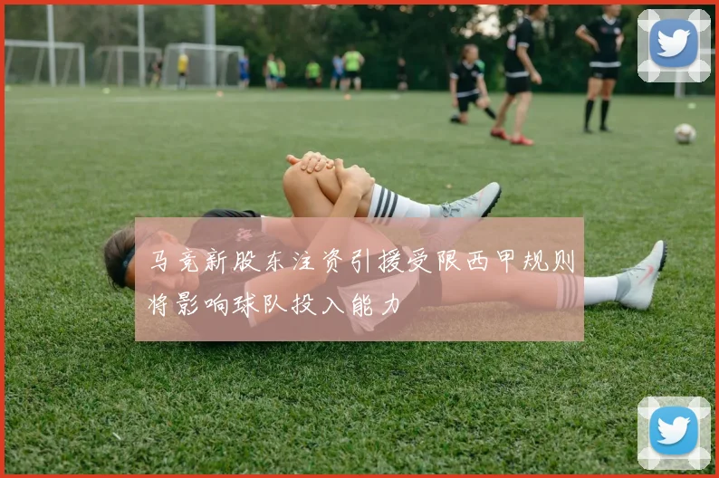 马竞新股东注资引援受限西甲规则将影响球队投入能力