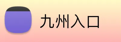 九州入口 Logo